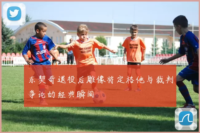 东契奇退役后雕像将定格他与裁判争论的经典瞬间