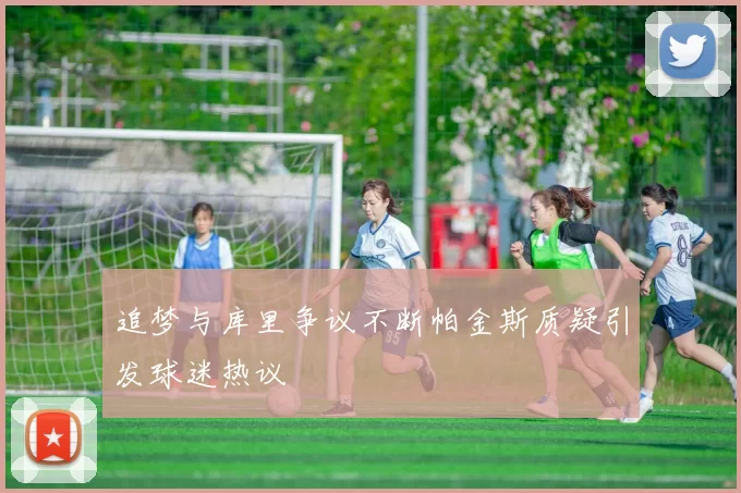追梦与库里争议不断帕金斯质疑引发球迷热议