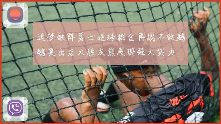 追梦缺阵勇士逆转掘金再战不敌鹈鹕复出后大胜灰熊展现强大实力