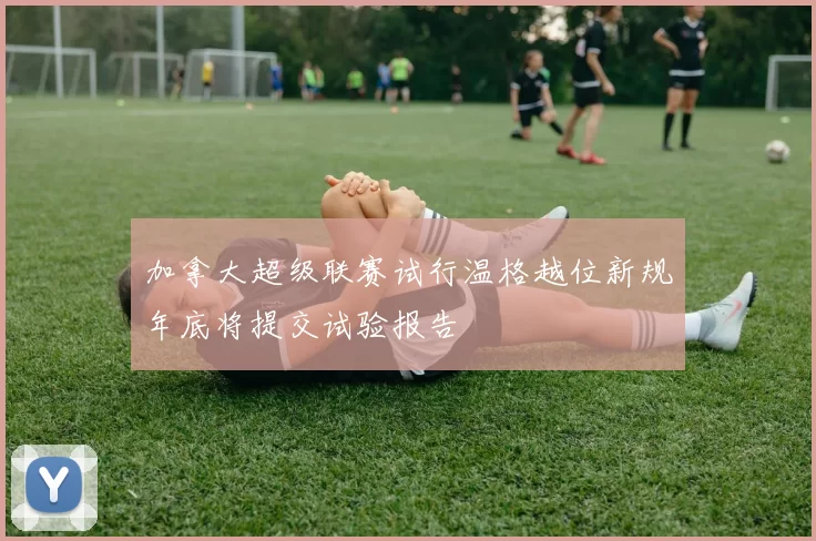 加拿大超级联赛试行温格越位新规年底将提交试验报告