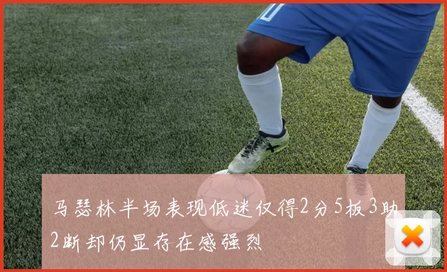 马瑟林半场表现低迷仅得2分5板3助2断却仍显存在感强烈