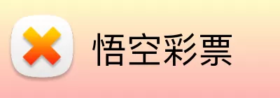 悟空彩票 Logo